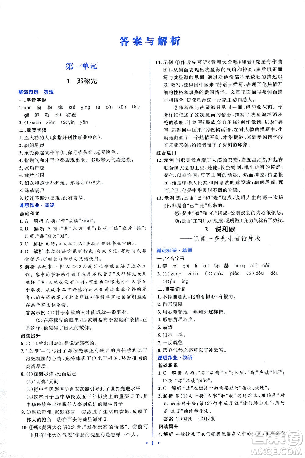 人民教育出版社2021同步解析與測(cè)評(píng)七年級(jí)語(yǔ)文下冊(cè)人教版答案