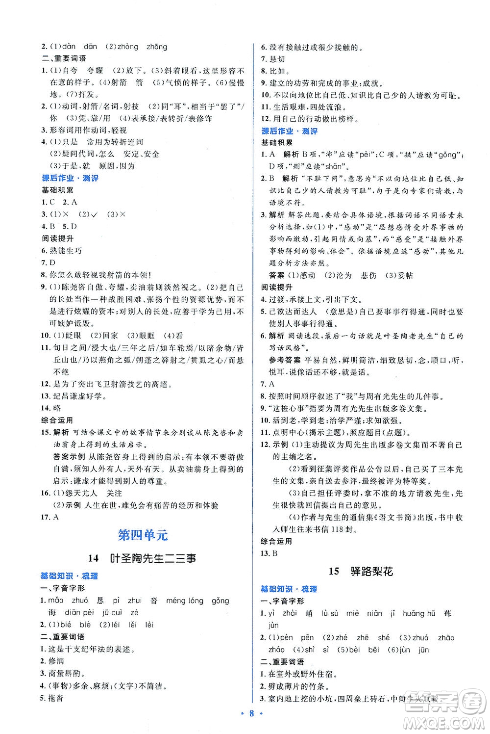 人民教育出版社2021同步解析與測(cè)評(píng)七年級(jí)語(yǔ)文下冊(cè)人教版答案