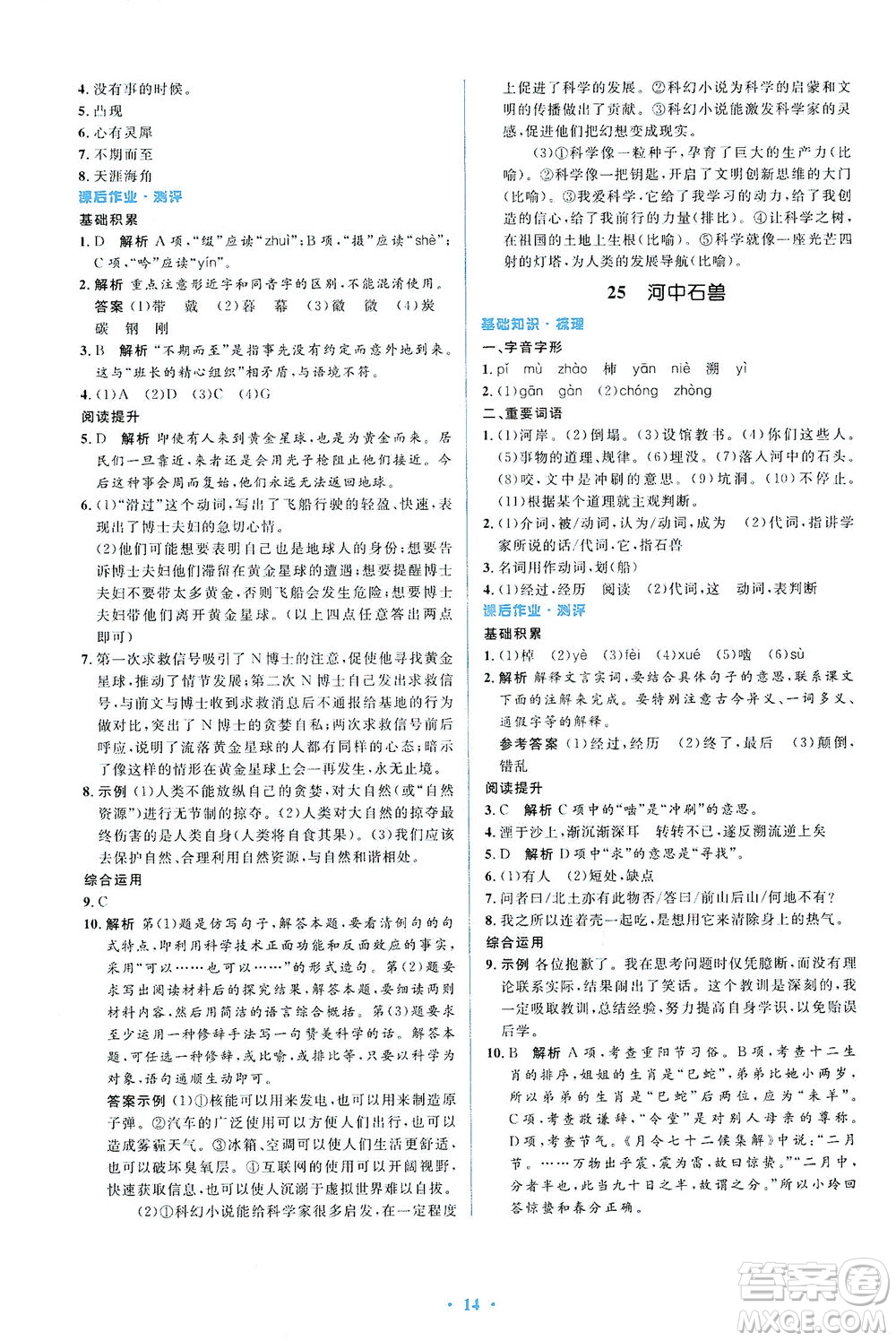 人民教育出版社2021同步解析與測(cè)評(píng)七年級(jí)語(yǔ)文下冊(cè)人教版答案