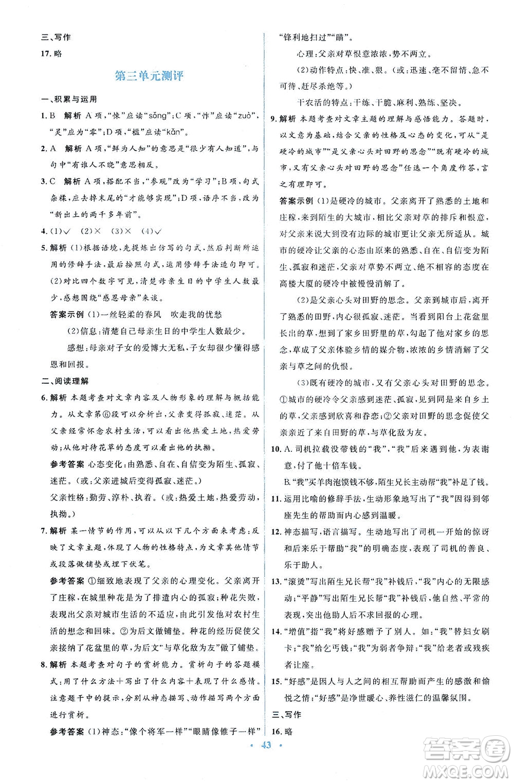 人民教育出版社2021同步解析與測(cè)評(píng)七年級(jí)語(yǔ)文下冊(cè)人教版答案