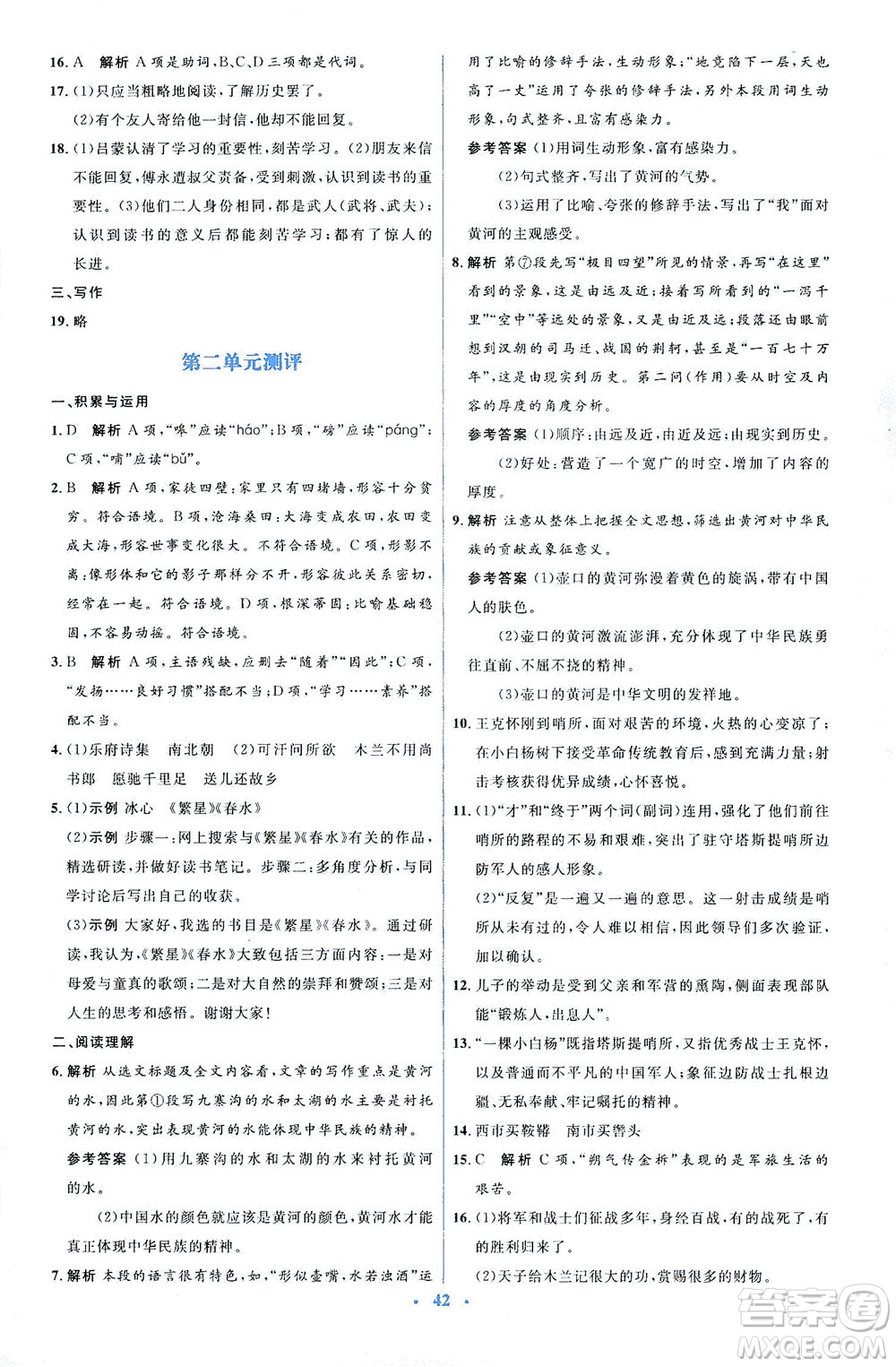 人民教育出版社2021同步解析與測(cè)評(píng)七年級(jí)語(yǔ)文下冊(cè)人教版答案