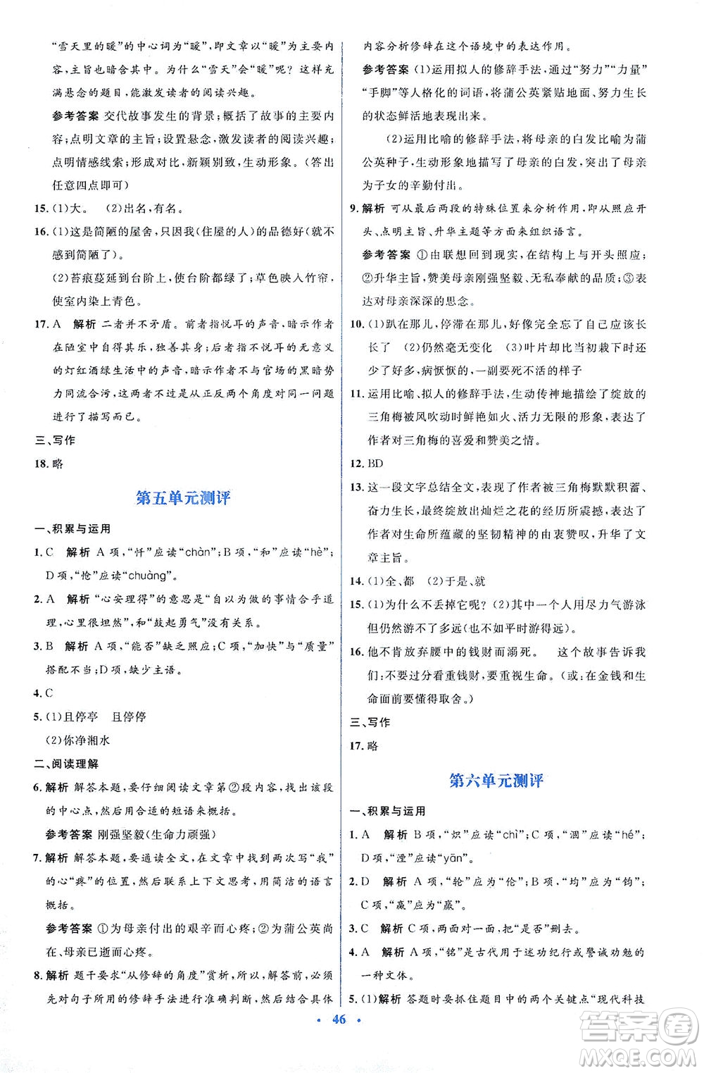 人民教育出版社2021同步解析與測(cè)評(píng)七年級(jí)語(yǔ)文下冊(cè)人教版答案