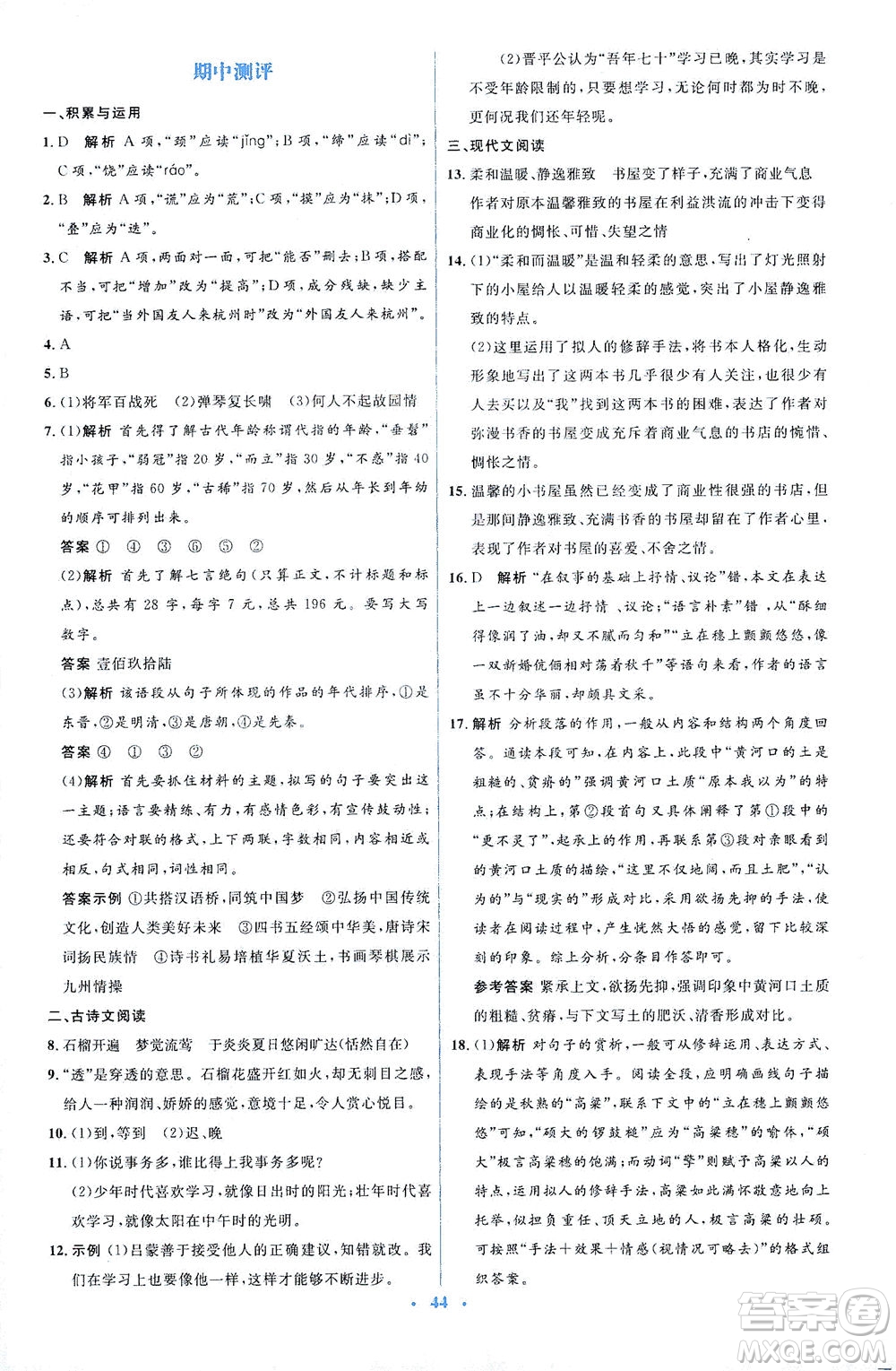 人民教育出版社2021同步解析與測(cè)評(píng)七年級(jí)語(yǔ)文下冊(cè)人教版答案