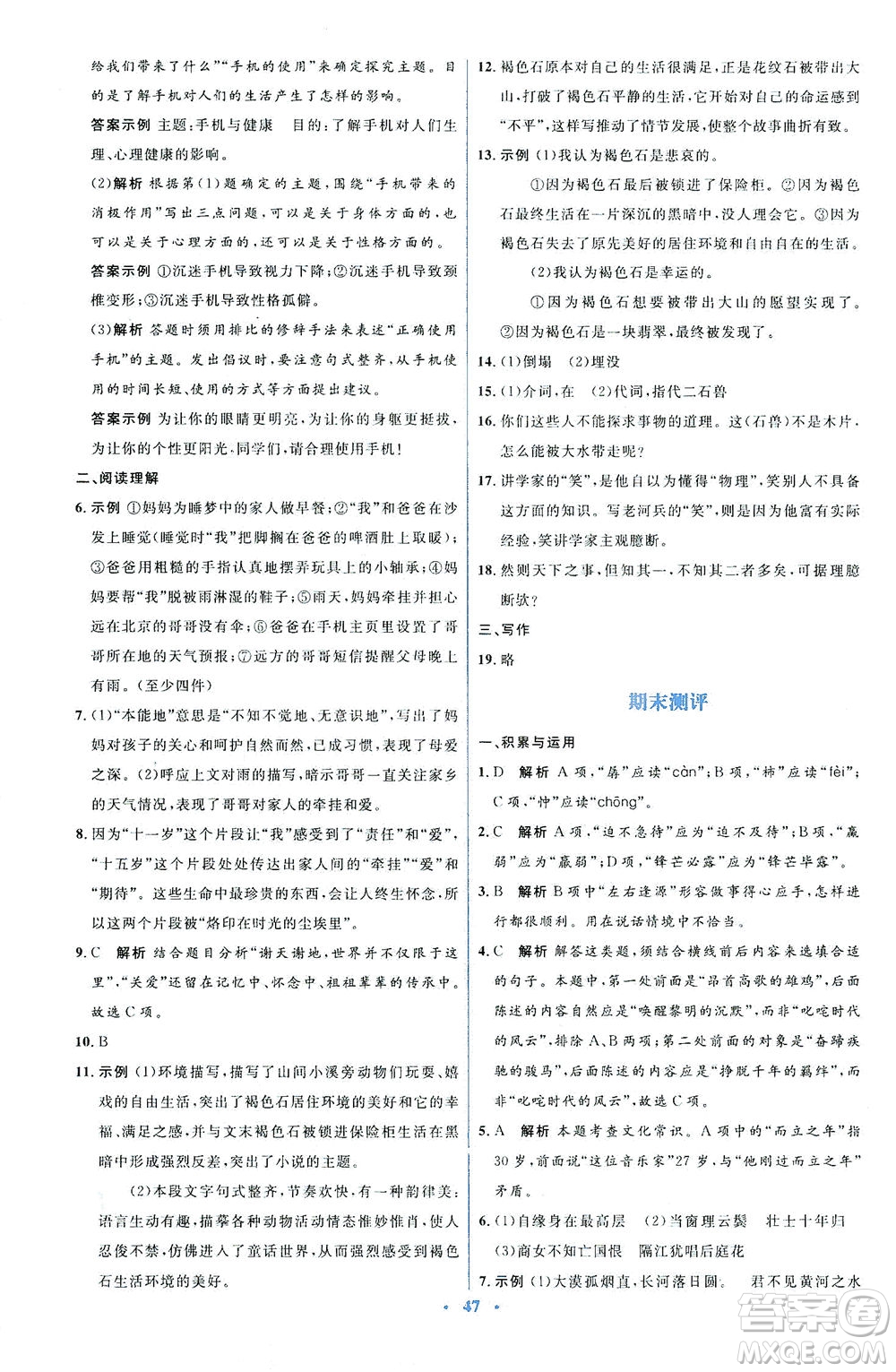 人民教育出版社2021同步解析與測(cè)評(píng)七年級(jí)語(yǔ)文下冊(cè)人教版答案