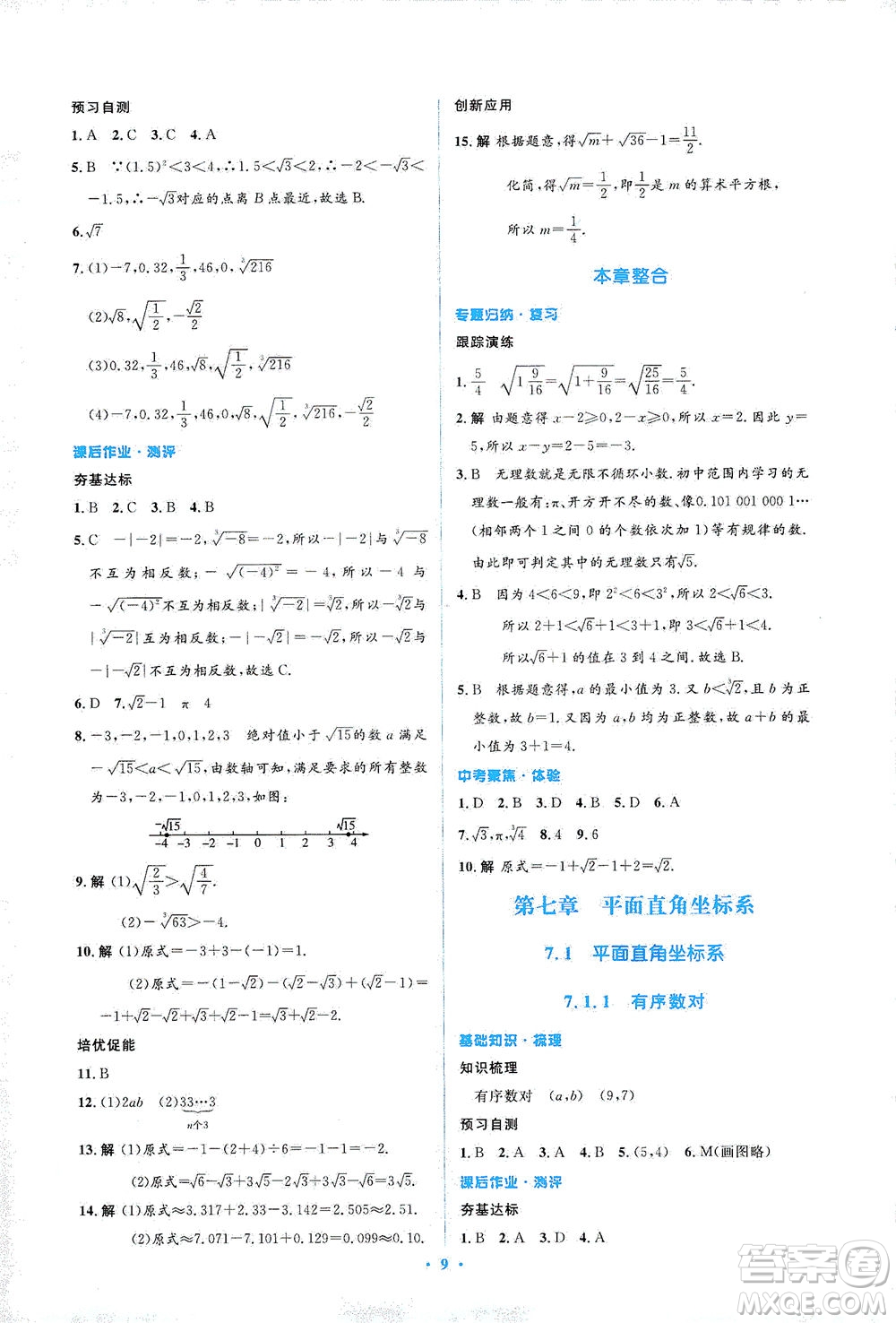 人民教育出版社2021同步解析與測評七年級數(shù)學下冊人教版答案