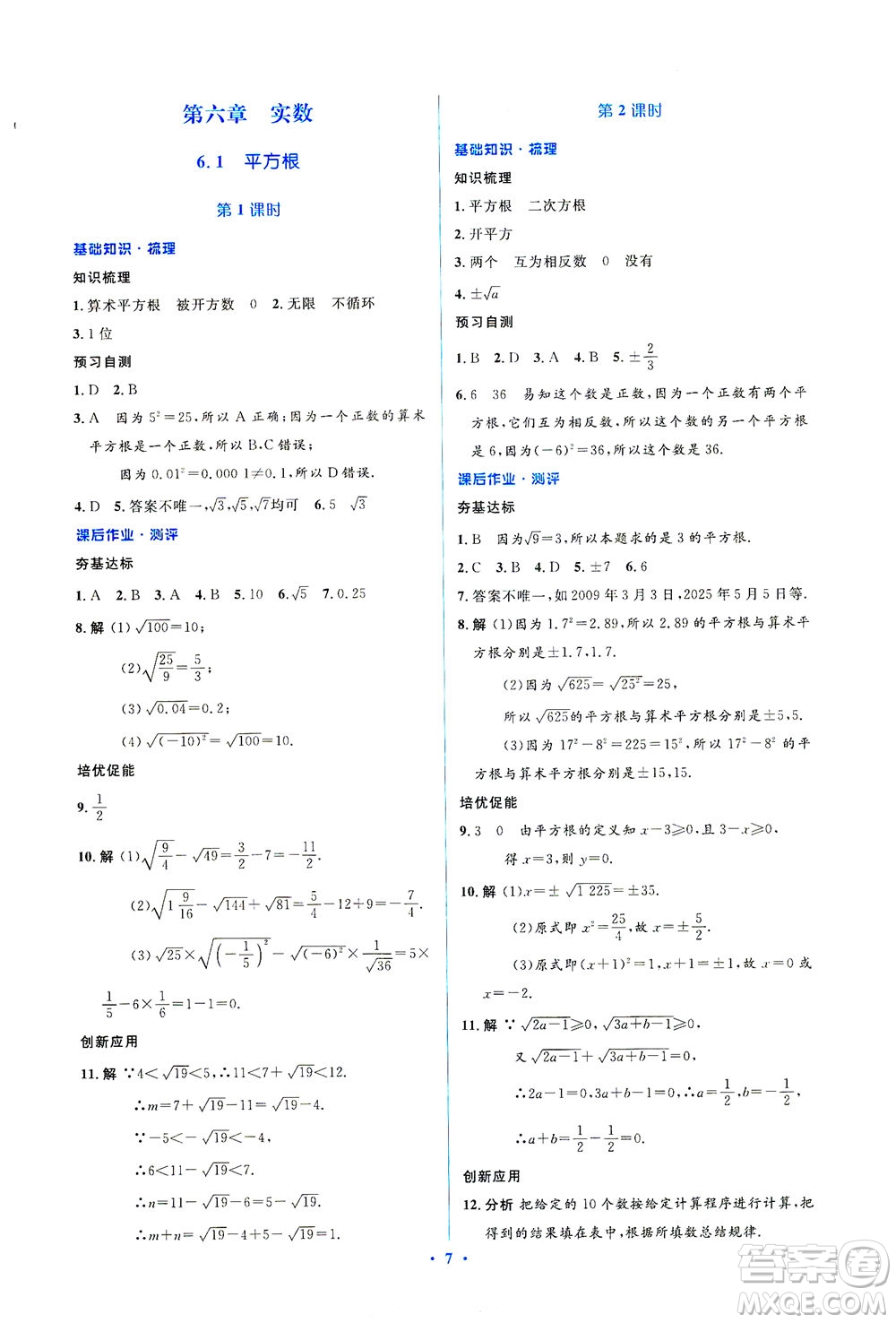 人民教育出版社2021同步解析與測評七年級數(shù)學下冊人教版答案