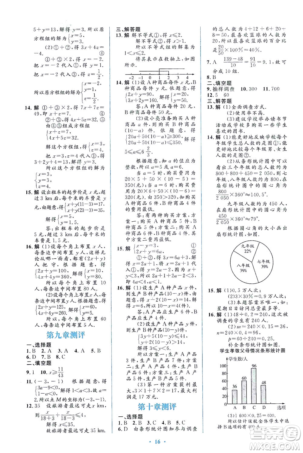 人民教育出版社2021同步解析與測評七年級數(shù)學下冊人教版答案