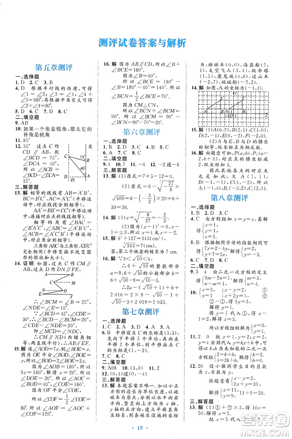 人民教育出版社2021同步解析與測評七年級數(shù)學下冊人教版答案