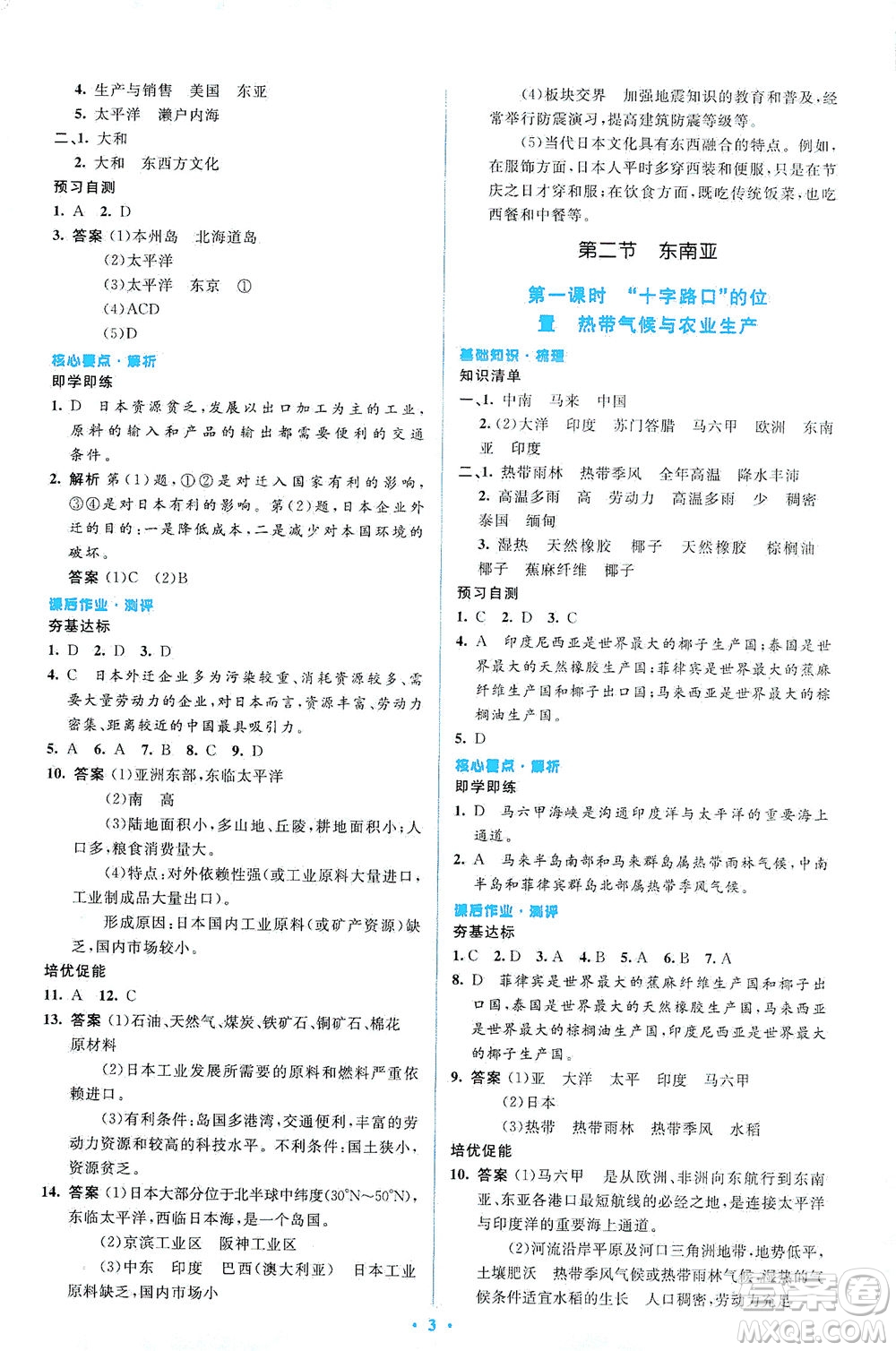 人民教育出版社2021同步解析與測評七年級地理下冊人教版答案