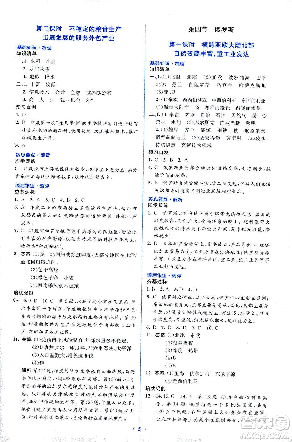 人民教育出版社2021同步解析與測評七年級地理下冊人教版答案