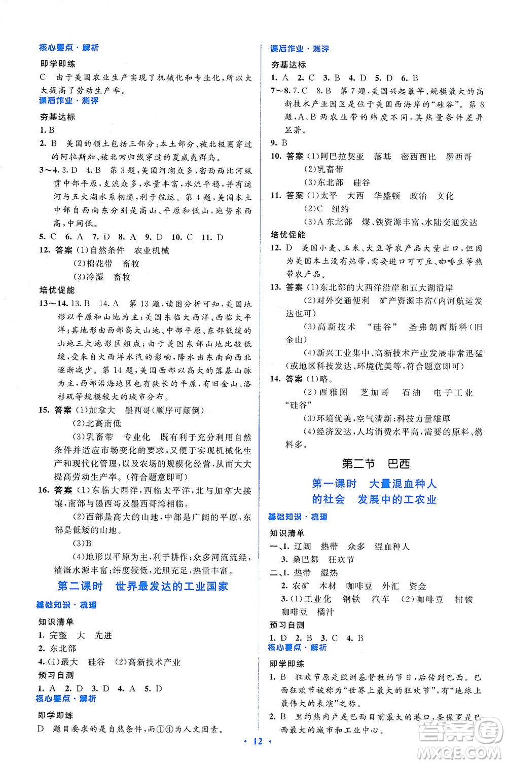 人民教育出版社2021同步解析與測評七年級地理下冊人教版答案