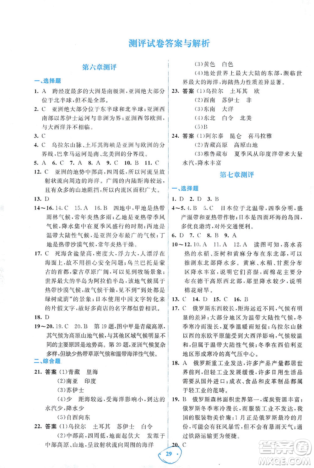 人民教育出版社2021同步解析與測評七年級地理下冊人教版答案