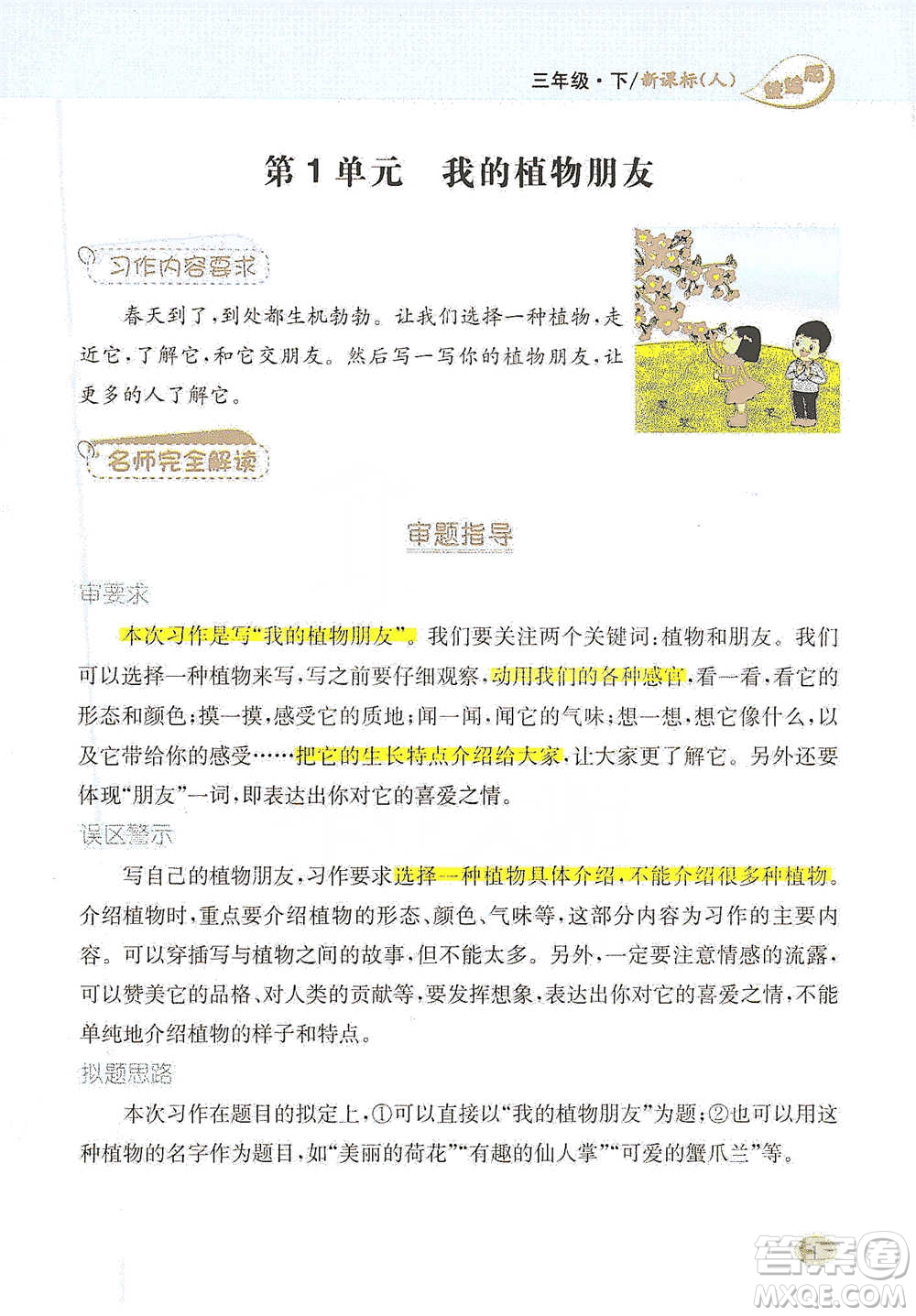 吉林人民出版社2021小學(xué)教材完全解讀同步作文三年級(jí)下冊(cè)語(yǔ)文參考答案