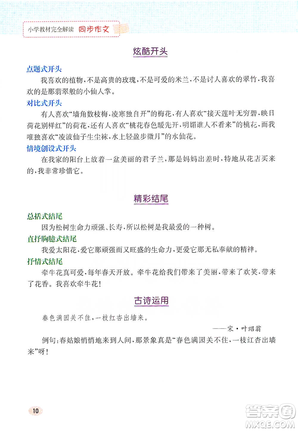 吉林人民出版社2021小學(xué)教材完全解讀同步作文三年級(jí)下冊(cè)語(yǔ)文參考答案