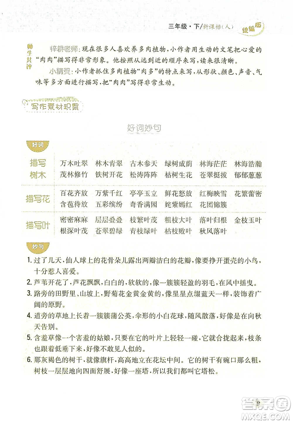 吉林人民出版社2021小學(xué)教材完全解讀同步作文三年級(jí)下冊(cè)語(yǔ)文參考答案