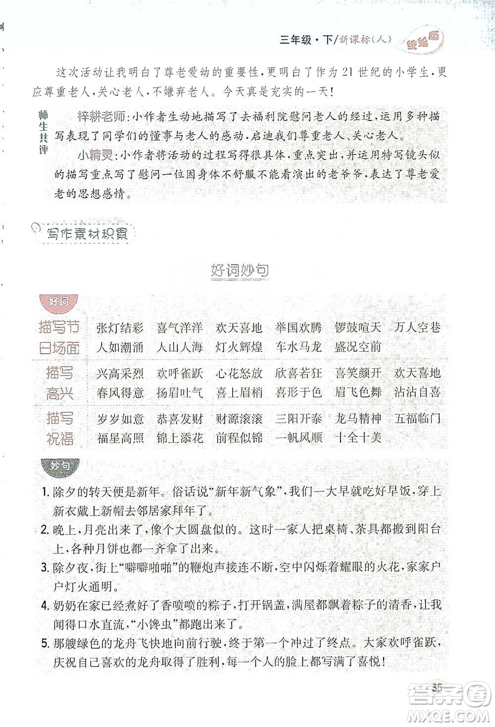 吉林人民出版社2021小學(xué)教材完全解讀同步作文三年級(jí)下冊(cè)語(yǔ)文參考答案