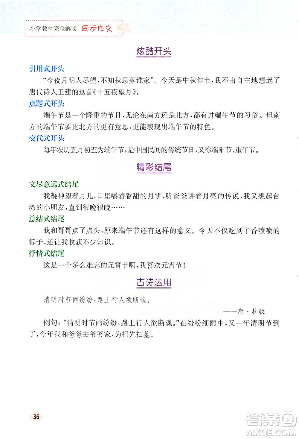 吉林人民出版社2021小學(xué)教材完全解讀同步作文三年級(jí)下冊(cè)語(yǔ)文參考答案