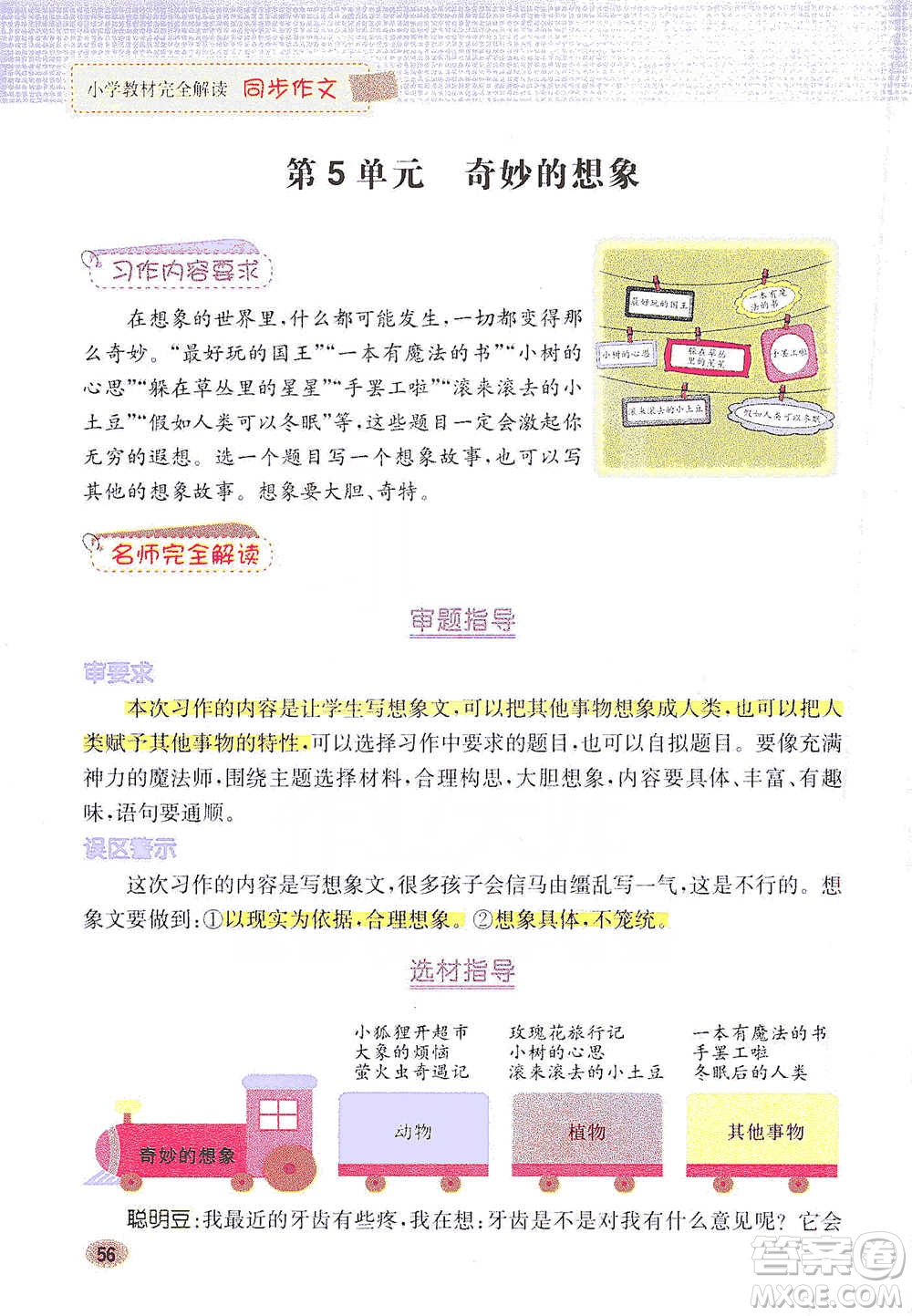 吉林人民出版社2021小學(xué)教材完全解讀同步作文三年級(jí)下冊(cè)語(yǔ)文參考答案