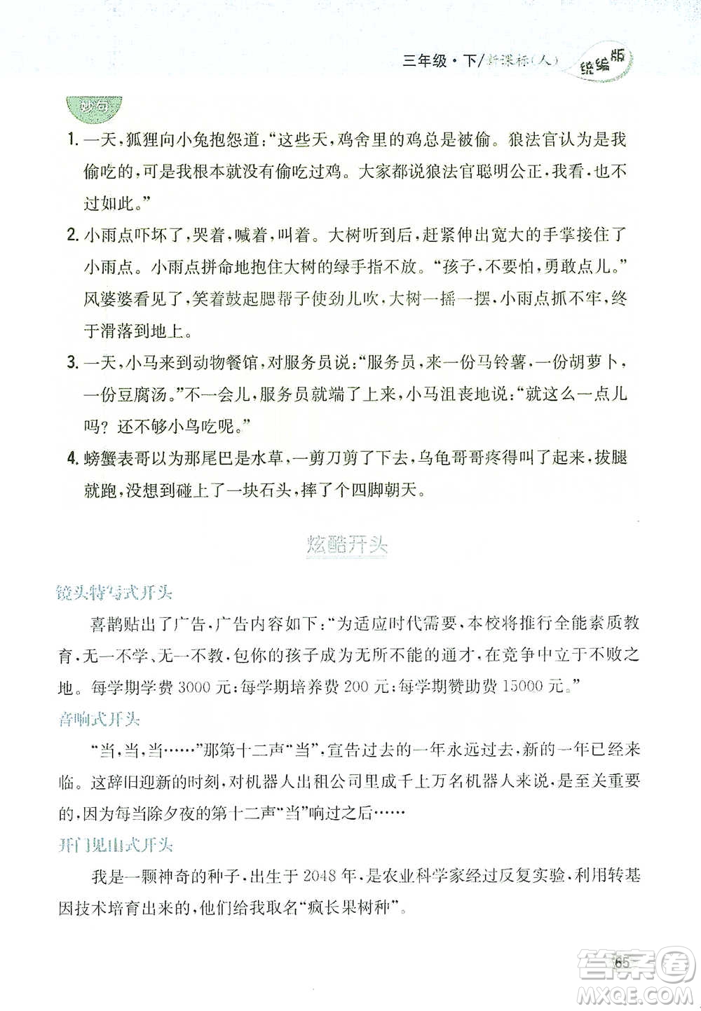 吉林人民出版社2021小學(xué)教材完全解讀同步作文三年級(jí)下冊(cè)語(yǔ)文參考答案