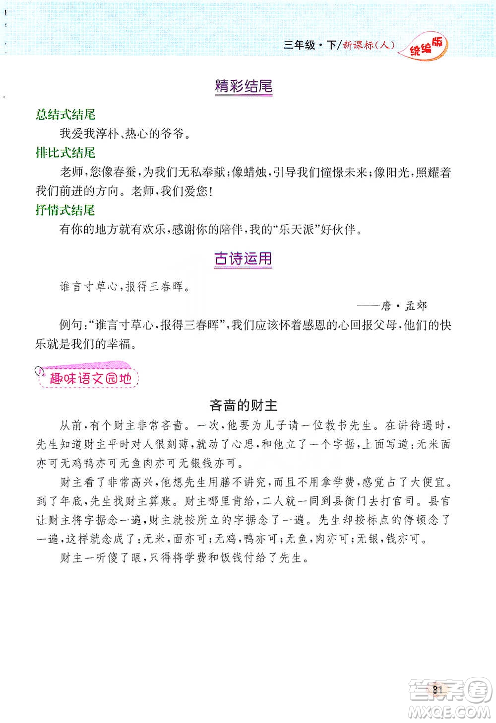 吉林人民出版社2021小學(xué)教材完全解讀同步作文三年級(jí)下冊(cè)語(yǔ)文參考答案