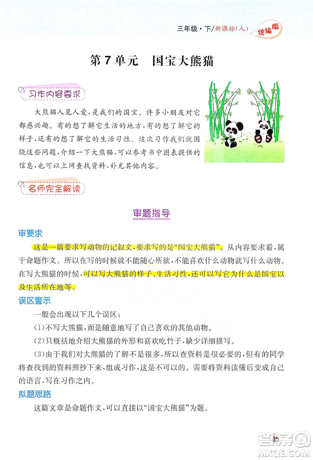 吉林人民出版社2021小學(xué)教材完全解讀同步作文三年級(jí)下冊(cè)語(yǔ)文參考答案