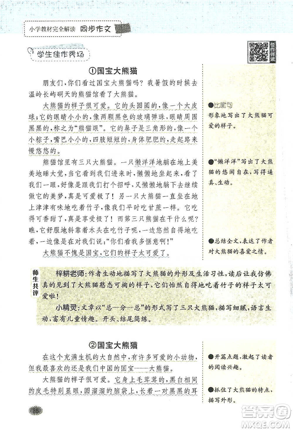 吉林人民出版社2021小學(xué)教材完全解讀同步作文三年級(jí)下冊(cè)語(yǔ)文參考答案