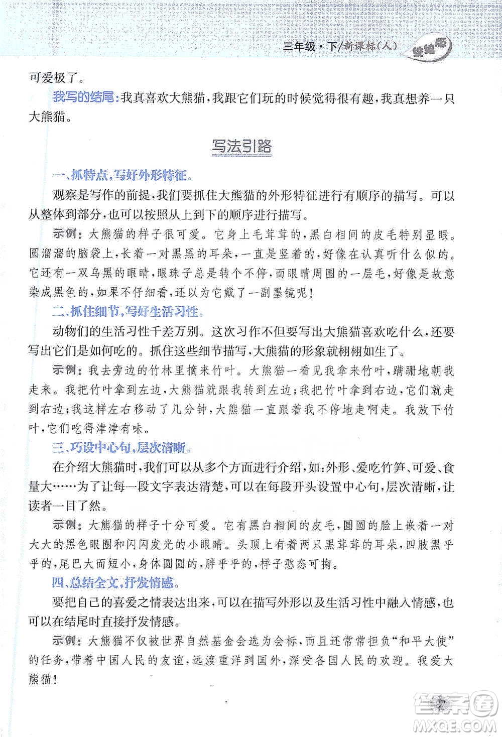 吉林人民出版社2021小學(xué)教材完全解讀同步作文三年級(jí)下冊(cè)語(yǔ)文參考答案