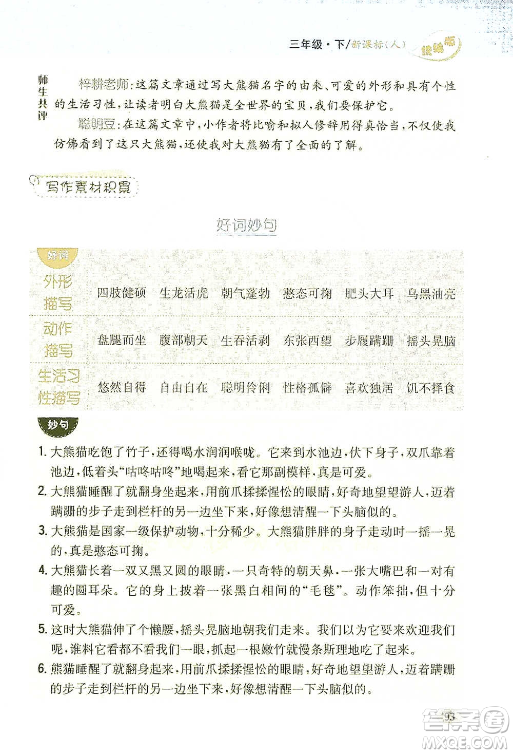 吉林人民出版社2021小學(xué)教材完全解讀同步作文三年級(jí)下冊(cè)語(yǔ)文參考答案