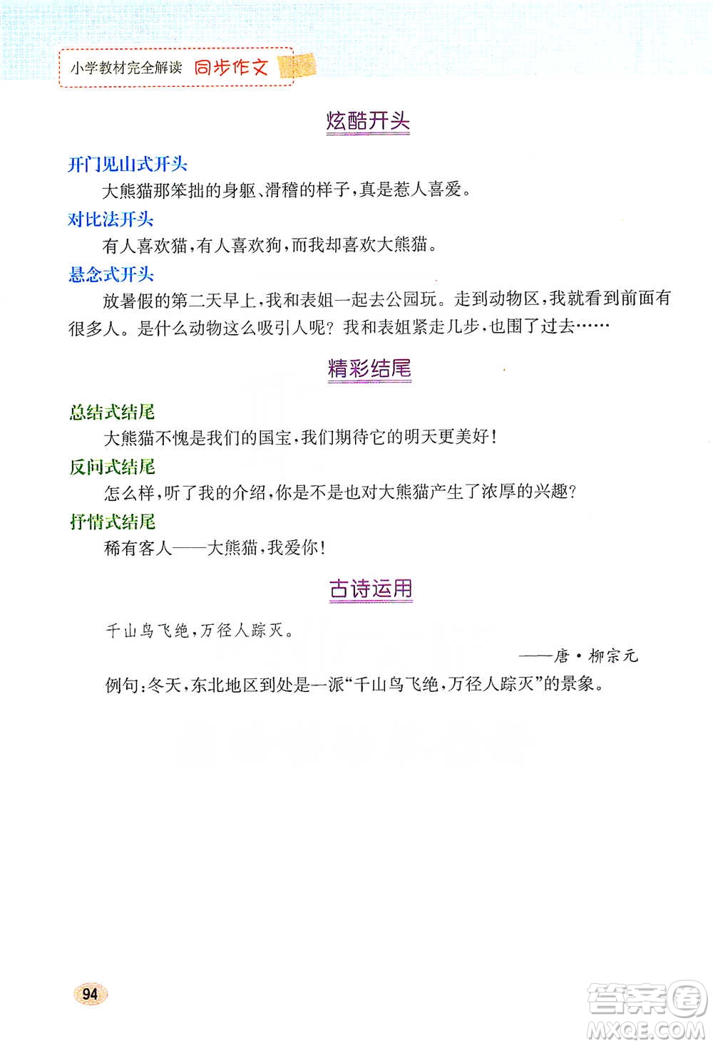 吉林人民出版社2021小學(xué)教材完全解讀同步作文三年級(jí)下冊(cè)語(yǔ)文參考答案