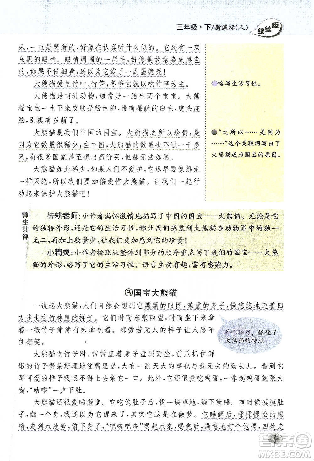 吉林人民出版社2021小學(xué)教材完全解讀同步作文三年級(jí)下冊(cè)語(yǔ)文參考答案