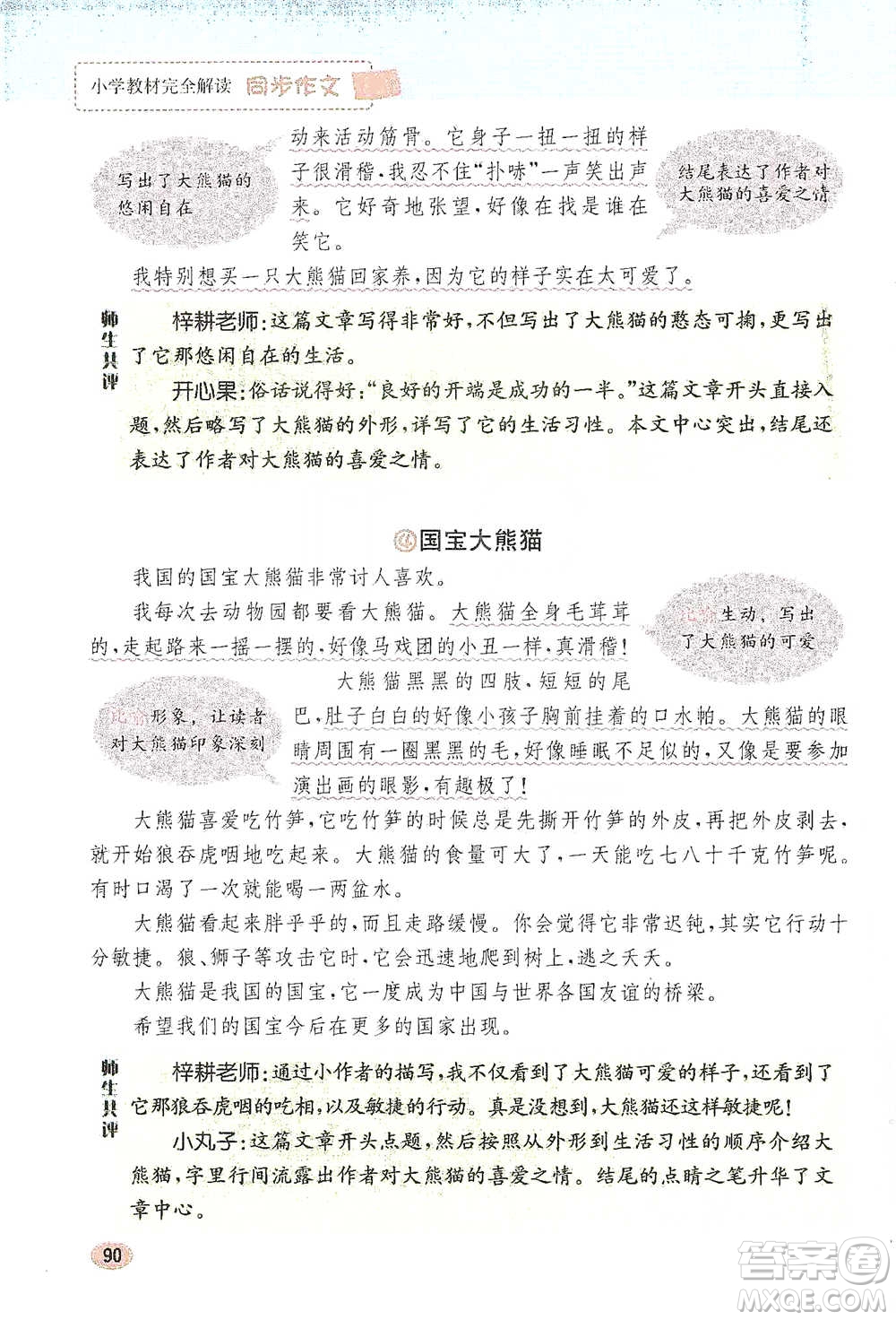 吉林人民出版社2021小學(xué)教材完全解讀同步作文三年級(jí)下冊(cè)語(yǔ)文參考答案