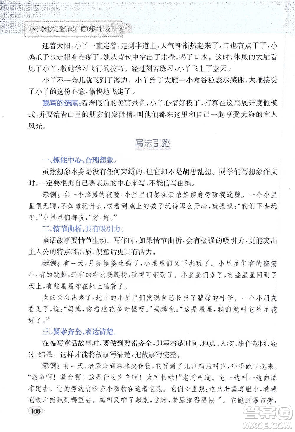 吉林人民出版社2021小學(xué)教材完全解讀同步作文三年級(jí)下冊(cè)語(yǔ)文參考答案