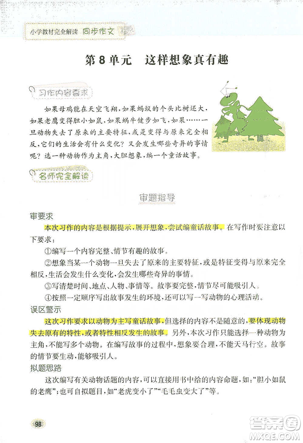 吉林人民出版社2021小學(xué)教材完全解讀同步作文三年級(jí)下冊(cè)語(yǔ)文參考答案