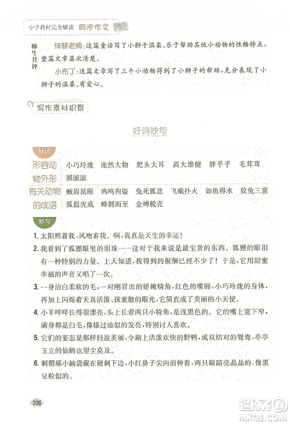 吉林人民出版社2021小學(xué)教材完全解讀同步作文三年級(jí)下冊(cè)語(yǔ)文參考答案