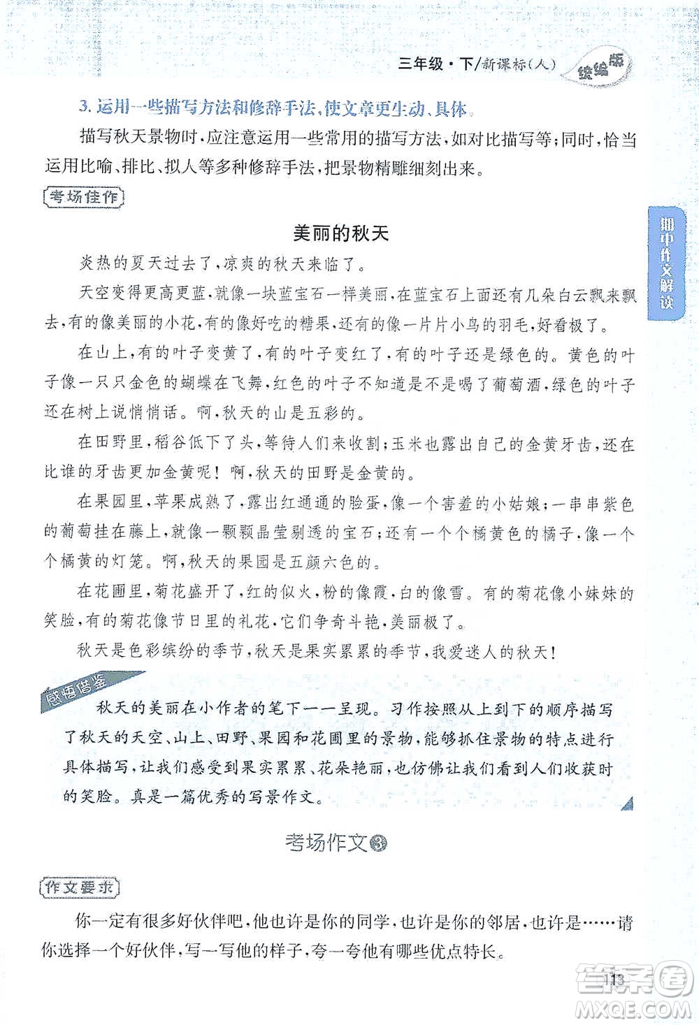 吉林人民出版社2021小學(xué)教材完全解讀同步作文三年級(jí)下冊(cè)語(yǔ)文參考答案