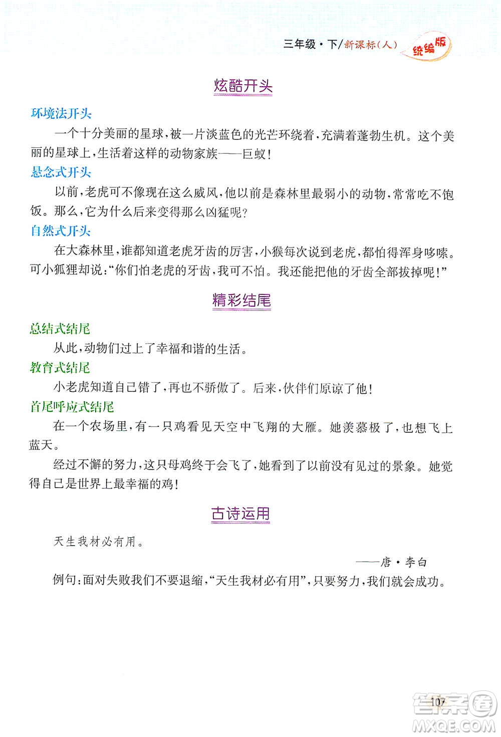 吉林人民出版社2021小學(xué)教材完全解讀同步作文三年級(jí)下冊(cè)語(yǔ)文參考答案