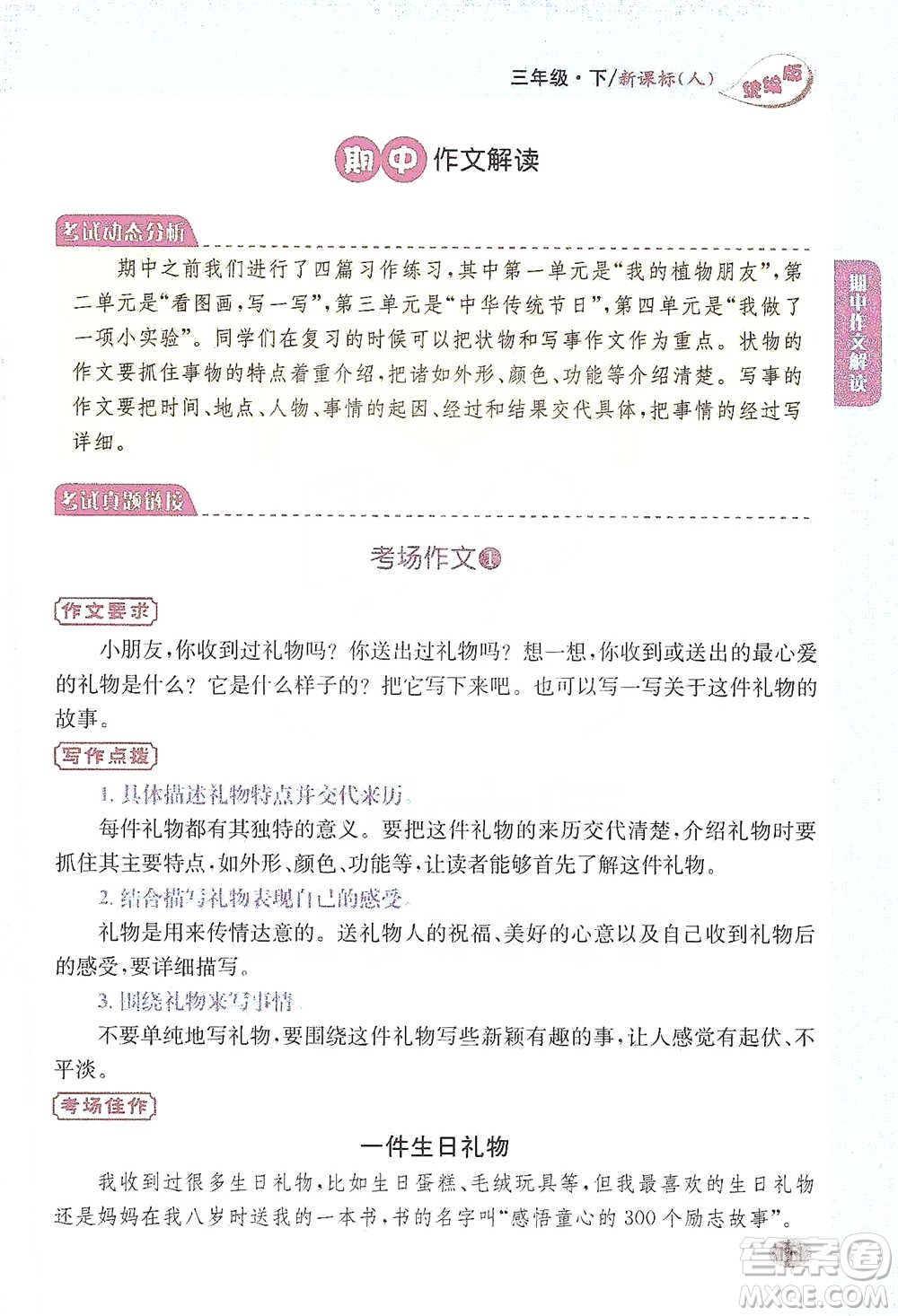 吉林人民出版社2021小學(xué)教材完全解讀同步作文三年級(jí)下冊(cè)語(yǔ)文參考答案