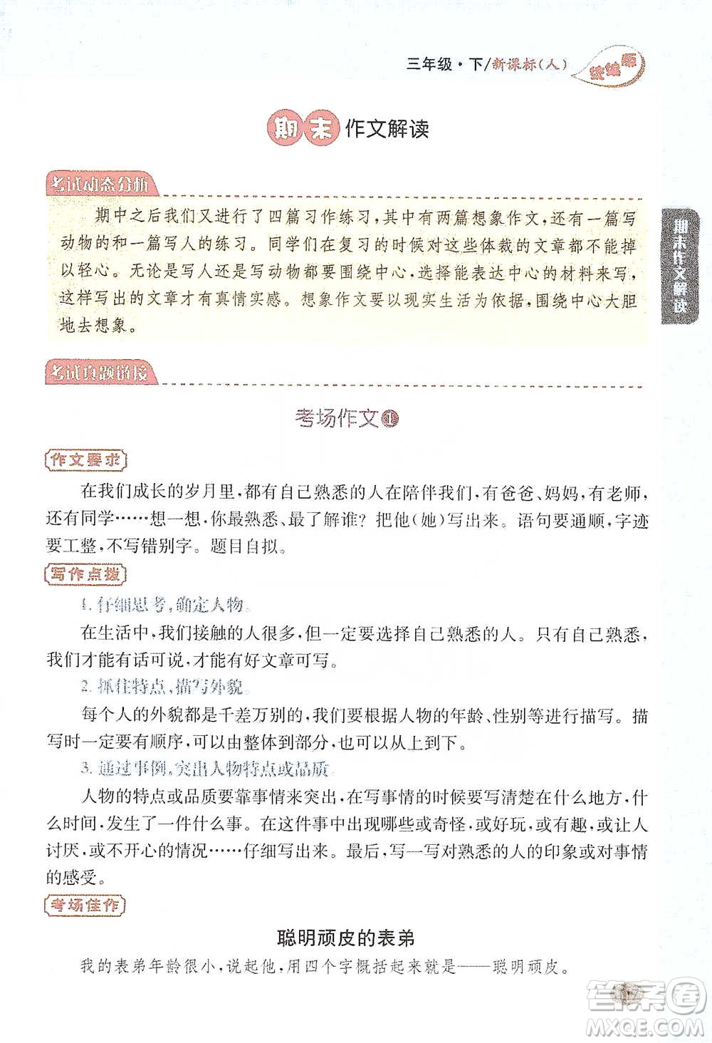 吉林人民出版社2021小學(xué)教材完全解讀同步作文三年級(jí)下冊(cè)語(yǔ)文參考答案