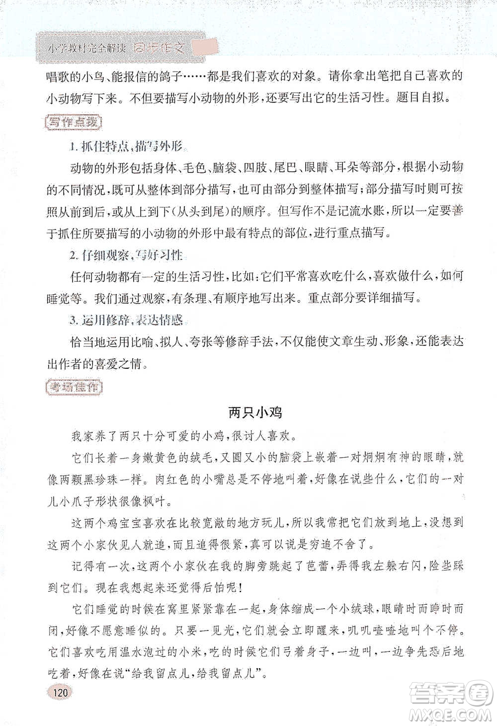 吉林人民出版社2021小學(xué)教材完全解讀同步作文三年級(jí)下冊(cè)語(yǔ)文參考答案