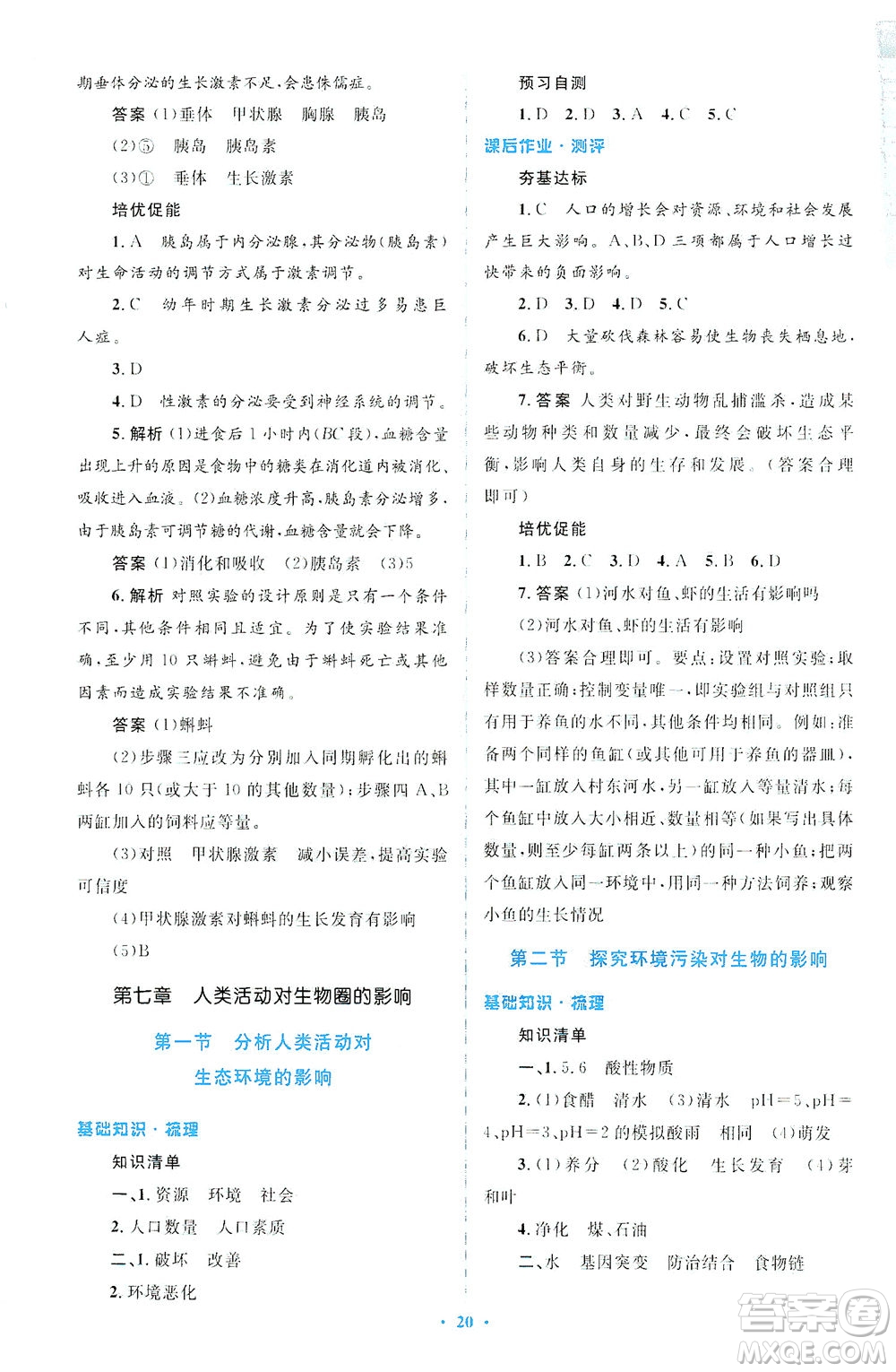 人民教育出版社2021同步解析與測評七年級生物下冊人教版答案