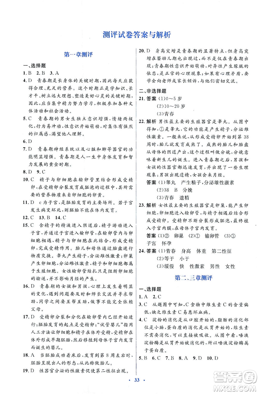 人民教育出版社2021同步解析與測評七年級生物下冊人教版答案