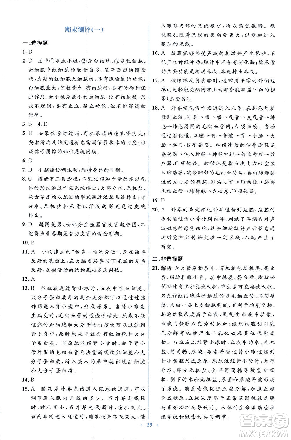 人民教育出版社2021同步解析與測評七年級生物下冊人教版答案