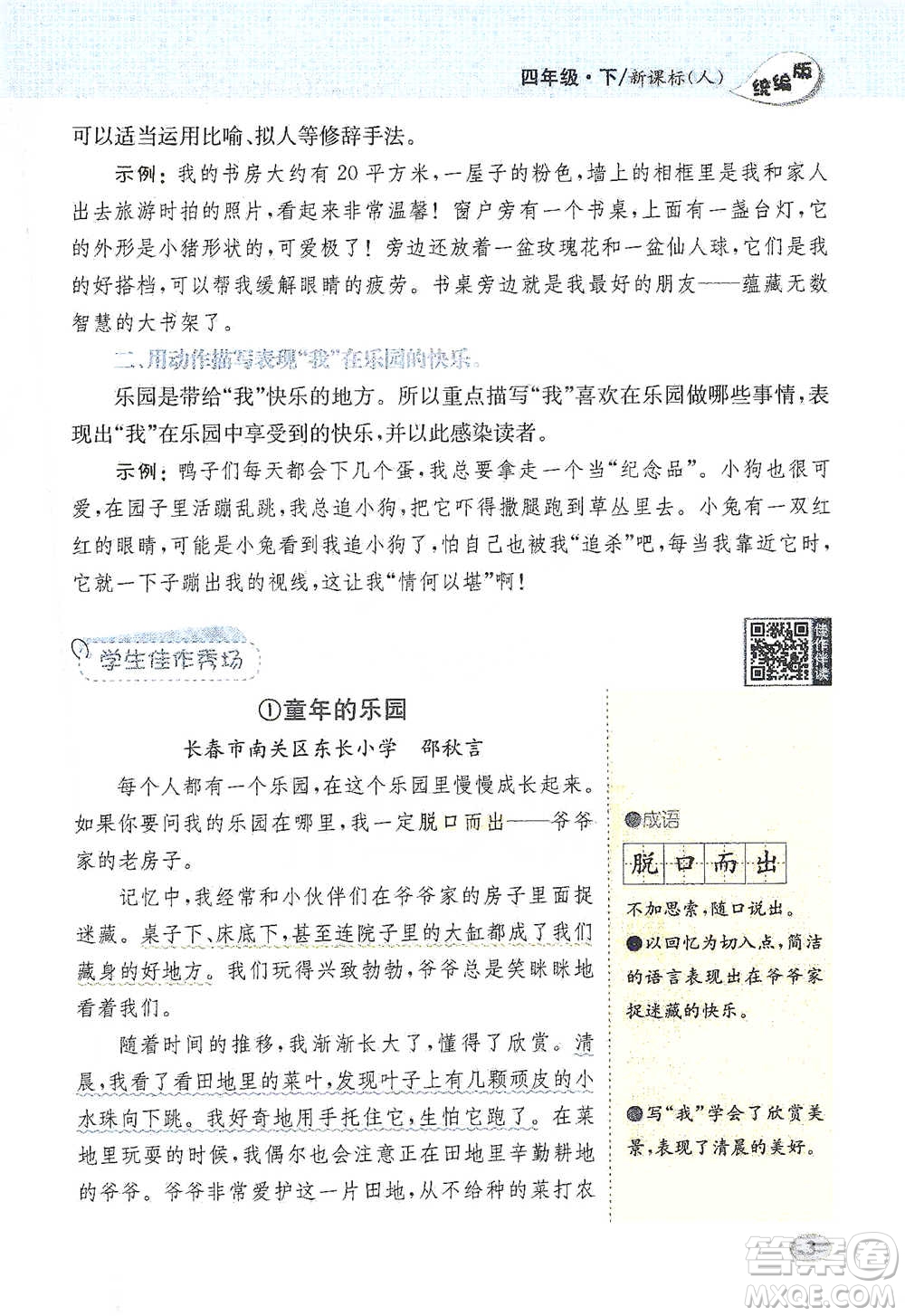 吉林人民出版社2021小學(xué)教材完全解讀同步作文四年級下冊語文參考答案