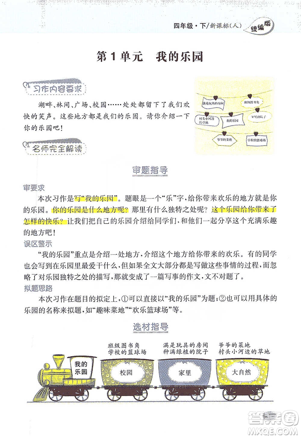 吉林人民出版社2021小學(xué)教材完全解讀同步作文四年級下冊語文參考答案