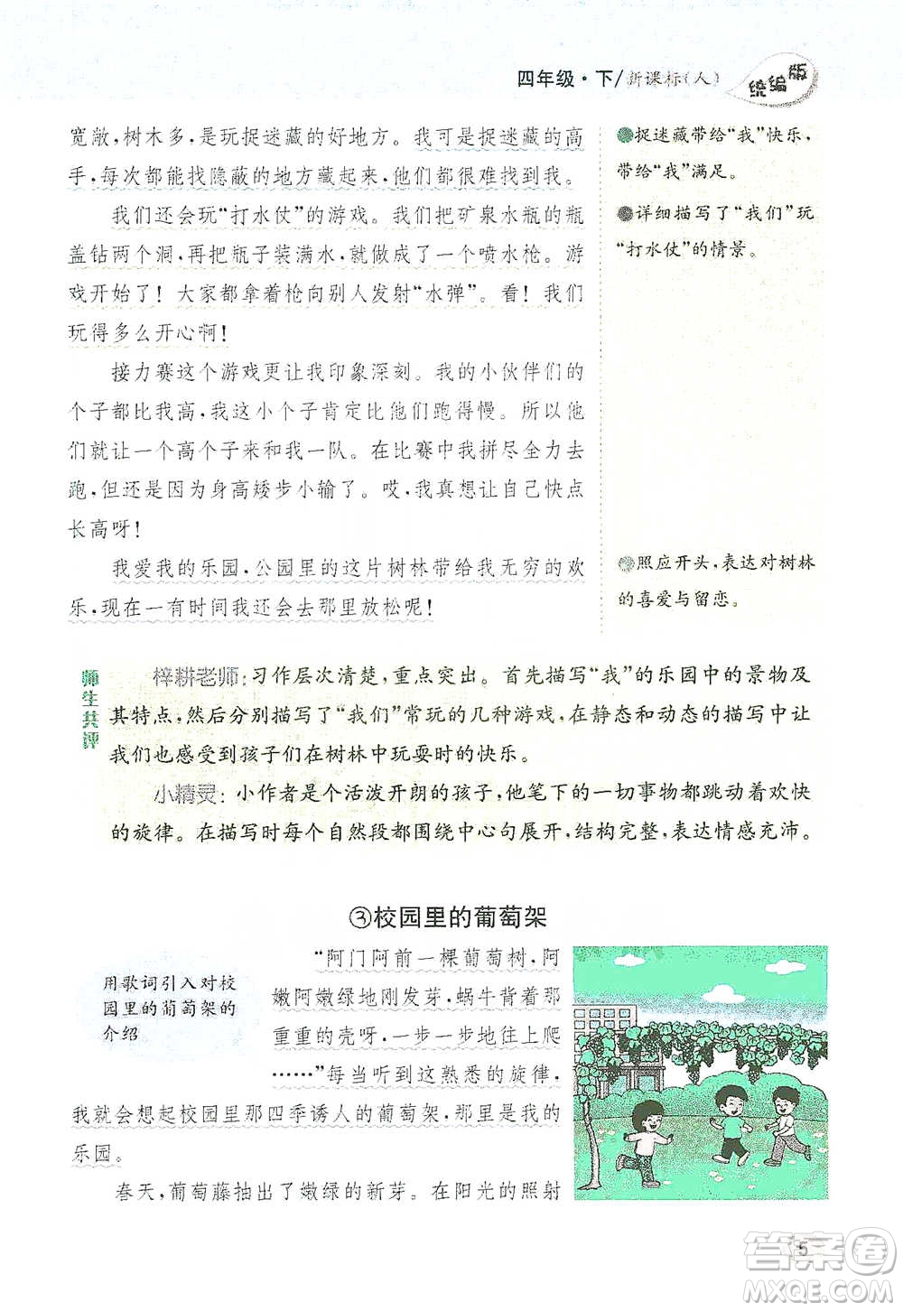 吉林人民出版社2021小學(xué)教材完全解讀同步作文四年級下冊語文參考答案