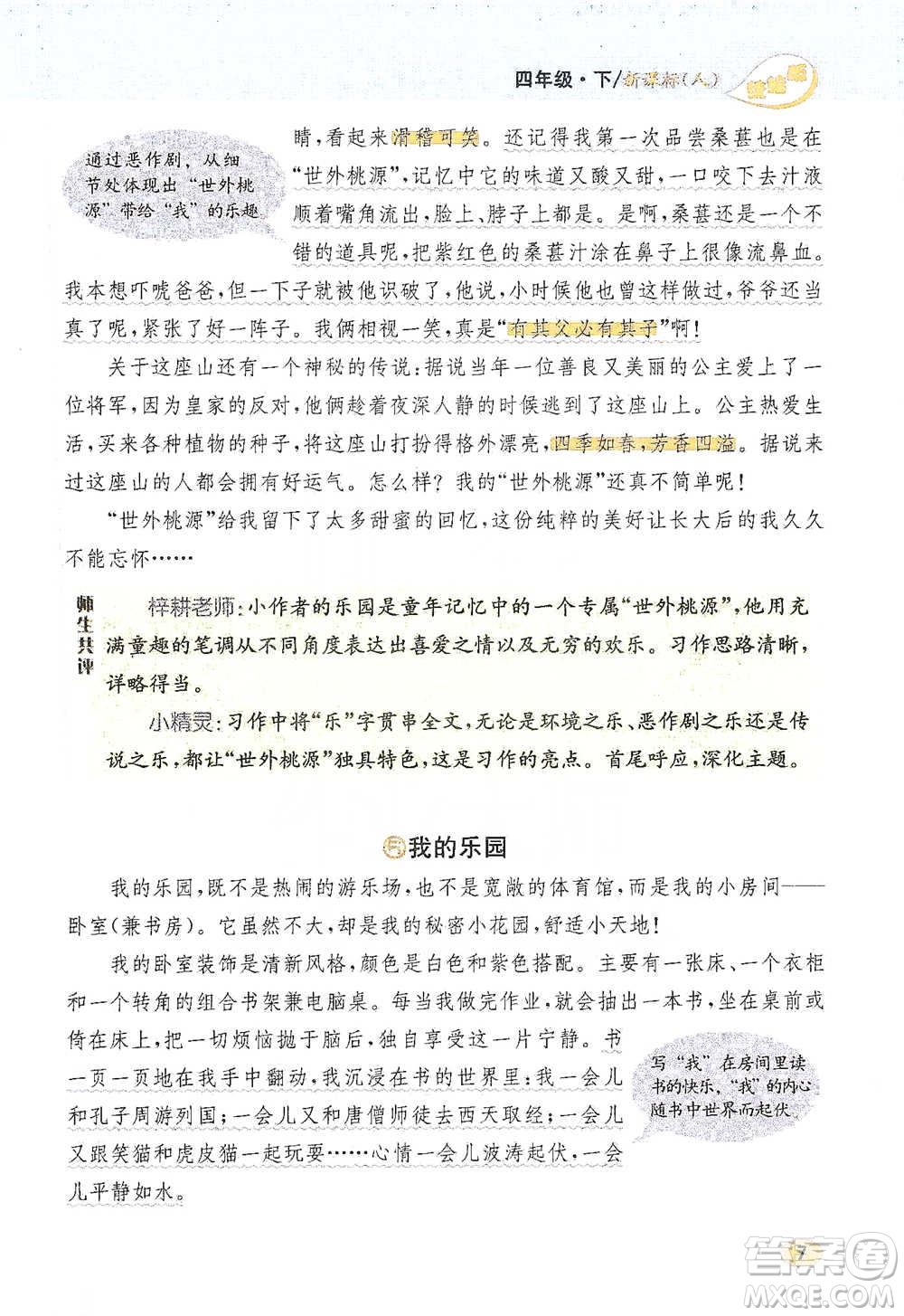 吉林人民出版社2021小學(xué)教材完全解讀同步作文四年級下冊語文參考答案