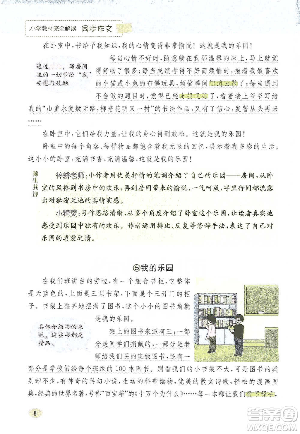 吉林人民出版社2021小學(xué)教材完全解讀同步作文四年級下冊語文參考答案