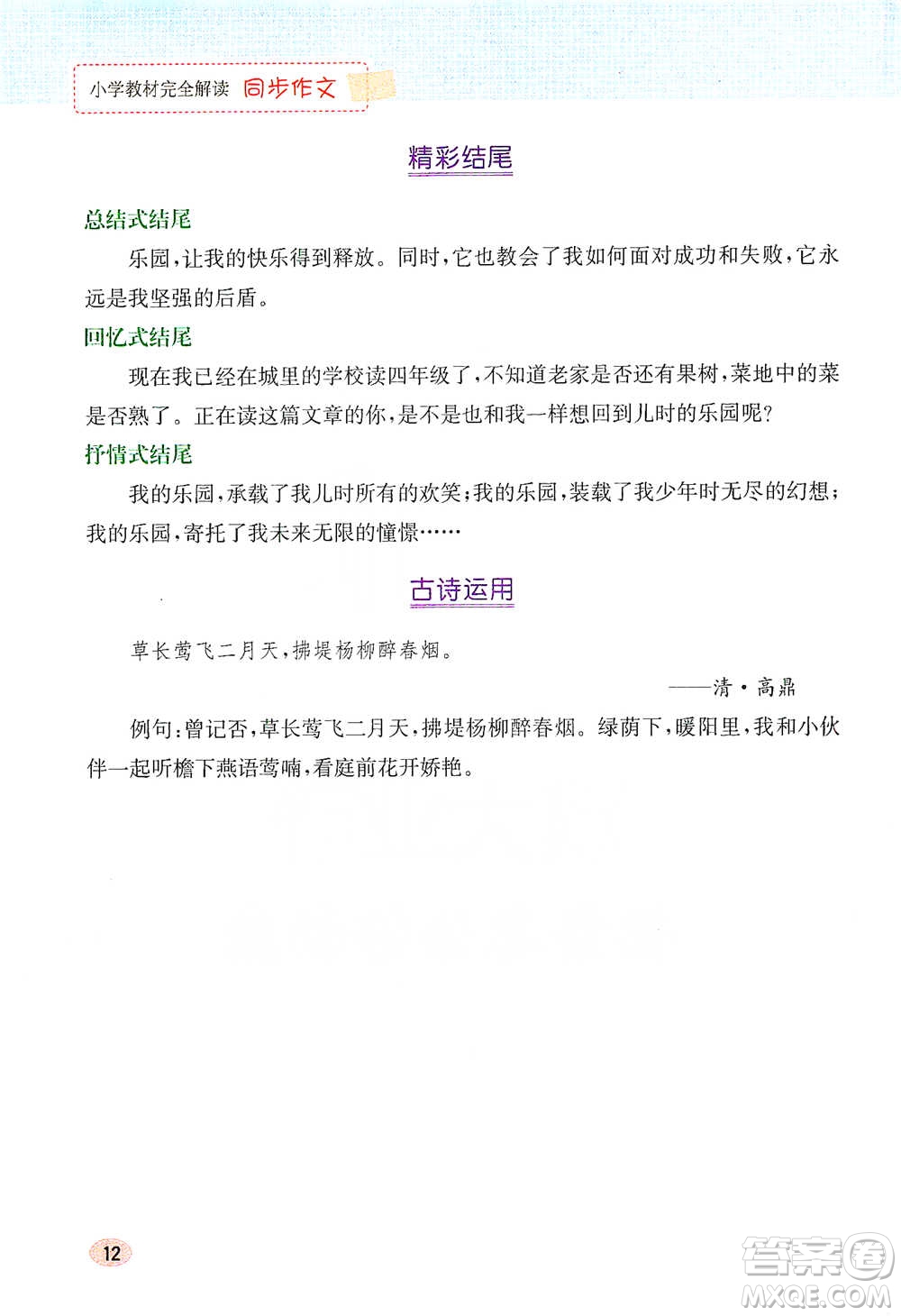 吉林人民出版社2021小學(xué)教材完全解讀同步作文四年級下冊語文參考答案