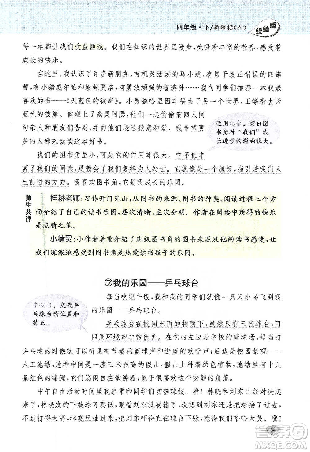 吉林人民出版社2021小學(xué)教材完全解讀同步作文四年級下冊語文參考答案