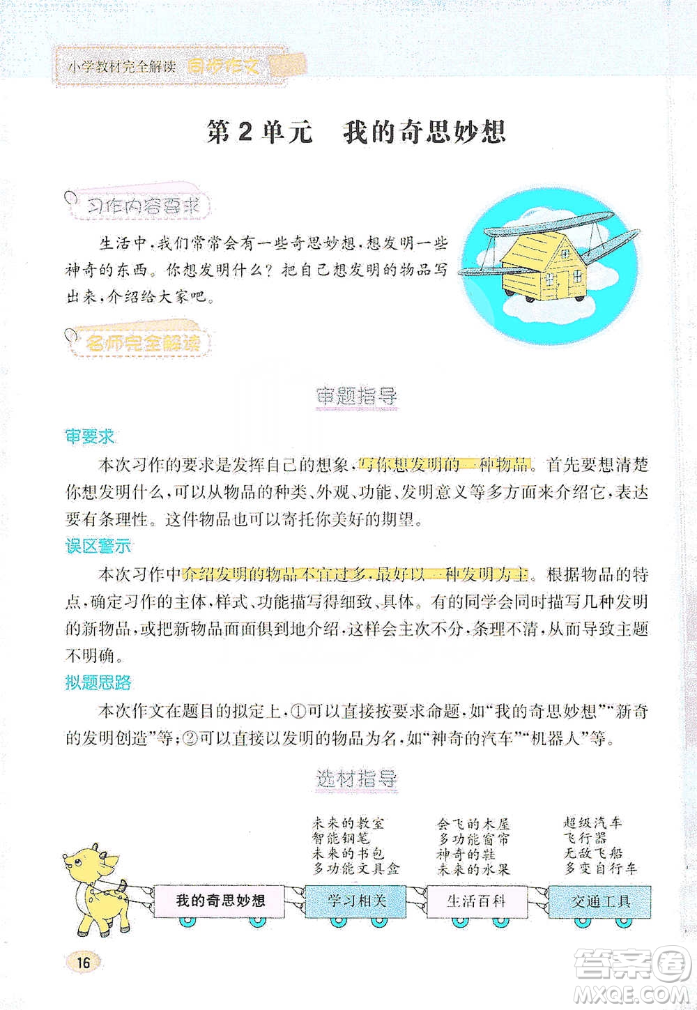 吉林人民出版社2021小學(xué)教材完全解讀同步作文四年級下冊語文參考答案